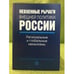 Обложка книги «Невоенные рычаги внешней политики России. Региональные и глобальные механизмы» — Автор не указан, ISBN 9785759809074