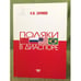 Обложка книги «Поляки в диаспоре» — Заринов И.Ю., ISBN 9785421100218