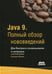 Обложка книги «Java 9. Полный обзор нововведений» — Кишори Шаран, ISBN 9785970605752