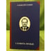 Обложка книги «Служить правде» — Сенин А. А., ISBN 9785426100077