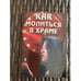 Обложка книги «Как молиться в храме» — Цветкова Н.В., ISBN 5790514405