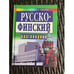 Обложка книги «Русско-финский разговорник» — Автор не указан, ISBN 9854430340
