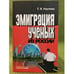 Обложка книги «Эмиграция ученых из России» — Наумова Т.В.