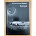 Обложка книги «Взгляд» — Г. Л. Фудим, ISBN 9789668050619