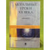 Обложка книги «Моральные уроки XX века: Диалоги» — Горбачев M., Икеда Д., ISBN 9785211058750