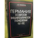 Обложка книги «Германия в советском внешнеполитическом планировании. 1941 - 1990» — Филитов А.М., ISBN 9785020367562