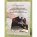 Обложка книги «Советские судебные политические процессы в 1920-1930-х гг» — Красильников С.А., ISBN 9785443703015