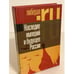 Обложка книги «Наследие империй и будущее России» — Миллер А.И., ISBN 9785867936310