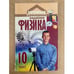 Обложка книги «Физика 10 класс» — Автор не указан