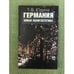 Обложка книги «Германия. Новая политэстетика» — Юдина Т.В., ISBN 9785824314199