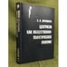 Обложка книги «Центризм как общественно-политическое явление» — Мурашева Е.В., ISBN 9785824314649