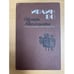 Обложка книги «Офицеры и джентльмены» — Во Ивлин, ISBN 5338000075