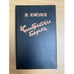 Обложка книги «Калабрийские бандиты» — А. Дюма, ISBN 5869060079