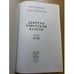 Дополнительное изображение книги «Декреты Cоветской власти. Т. XVIII. Август 1921 г.»