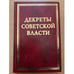 Обложка книги «Декреты Cоветской власти. Т. XVIII. Август 1921 г.» — Автор не указан, ISBN 9785824311778