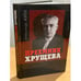 Обложка книги «Преемник Хрущева» — Агарев Александр Ф., ISBN 9785898771775