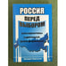 Обложка книги «Россия перед выбором (альтернативы системной трансформации)» — Мартынов А.В., ISBN 9785832306155