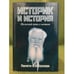 Обложка книги «Историк и история: Нелегкий путь к истине» — Автор не указан, ISBN 9785960600958