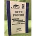 Обложка книги «Пути России: Современное интеллектуальное пространство: Школы, направления, поколения 2009 Том XVI» — Под общ. ред. Пугачевой М.Г. и Вахштайна В.С., ISBN 9785986991177