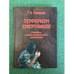 Обложка книги «Терроризм смертников. Проблемы научно-философского осмысления» — Маслова И.В., ISBN 9785976509733