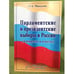 Обложка книги «Парламентские и президентские выборы в России (в вопросах и ответах)» — Михалева Н.А., ISBN 9785846700529