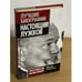 Обложка книги «Настоящий Лужков: преступник или жертва Кремля», ISBN 9785699468133
