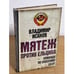 Обложка книги «Мятеж против Ельцина: Команда по спасению СССР» — Исаков Владимир Борисович, ISBN 9785699483198