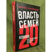 Обложка книги «Власть семей. 20 кланов, контролирующих экономику России» — Литвинович Марина, ISBN 9785699541201