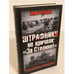 Обложка книги «Штрафники не кричали: "За Сталина!» — Рубцов Юрий Викторович, ISBN 9785699550241