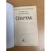 Дополнительное изображение книги «Спартак»