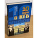 Обложка книги «10 мифов о КГБ» — Север Александр, ISBN 9785699337279
