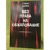 Обложка книги «Без права на обжалование. Документальные очерки по материалам ЧК, ГПУ, НКВД, КГБ, ФСБ. 1920-1940 гг» — Дзуев Г. К., ISBN 9785768024307