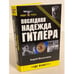 Обложка книги «Последняя надежда Гитлера» — Васильченко Андрей Вячеславович, ISBN 9785995500544