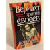 Обложка книги «Вермахт против евреев. Война на уничтожение» — Ермаков Александр Михайлович, ISBN 9785995500629