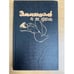 Обложка книги «Эммануэль и ее дети : роман» — Арсан Эммануэль, ISBN 5879180026