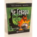 Обложка книги «Че Гевара» — Редколлегия, ISBN 9785968407719