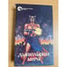 Обложка книги «Дьявольские миры» — Гамильтон Эдит, Смит Джордж, ISBN 5879940047