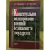 Обложка книги «Концептуальное моделирование военной безопасности государства» — Макаренко Д.И., ISBN 9785020361959
