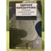 Обложка книги «Ядерная перезагрузка: Сокращение и нераспространение вооружений» — Алексей Арбатов,  Владимир Дворкин, ISBN 9785824315165