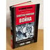 Обложка книги «Советско-финская война. Прорыв линии Маннергейма. 1939-1940» — Енгл Е., Паананен Л., ISBN 9785952433618