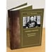 Обложка книги «Маршал Жуков. Фрагменты прошлого. (изд. 2-е)» — Пилихин А.А., ISBN 9785711104544