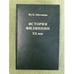 Обложка книги «История филиппин. XX век» — Левтонова Ю.О., ISBN 9785892824590