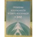 Обложка книги «Проблемы безопасности в северо-восточной Азии» — Автор не указан, ISBN 9785838102157