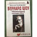 Обложка книги «Бернард Шоу: "Насмешливый господин Шоу"» — Надеждин Н.Я., ISBN 9785985510461