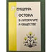 Обложка книги «Женщина Востока в литературе и обществе» — С. Н. Утургаури (ред.), ISBN 9785892822947