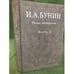 Обложка книги «И.А.Бунин: Новые материалы. Вып.II» — Сост.:О.Коростелев и Р.Дэвис, ISBN 9785858873396
