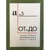 Обложка книги «От ы До. Траектории петербургского авангарда. Материалы международной конференции (21-22 окт. 2008 г.)» — Отв. ред. Н.Фиртич, ISBN 9785886700145