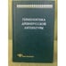 Обложка книги «Герменевтика древнерусской литературы. Вып. 14» — Отв.ред.Ф.С.Капица, ISBN 9785955104157
