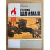 Обложка книги «Генрих Шлиман» — Штоль Генрих Александр