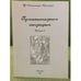 Обложка книги «Гуманитарная география: Научный и культурно-просветительский альманах. Вып. 6» — Замятин Д.Н. (ред.), ISBN 9785864431573